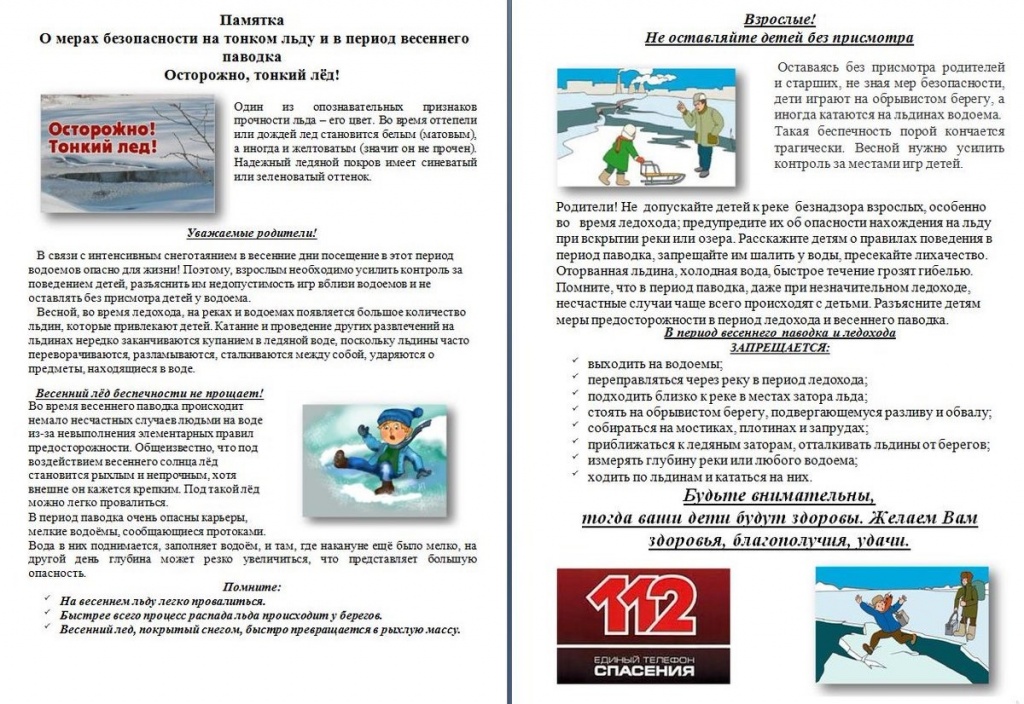 Памятка о-мерах безопасности на тонком льду и в период весеннего паводка.jpg