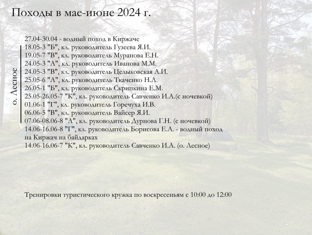 расписание походов лето 2024.png расписание походов лето 2024.png
